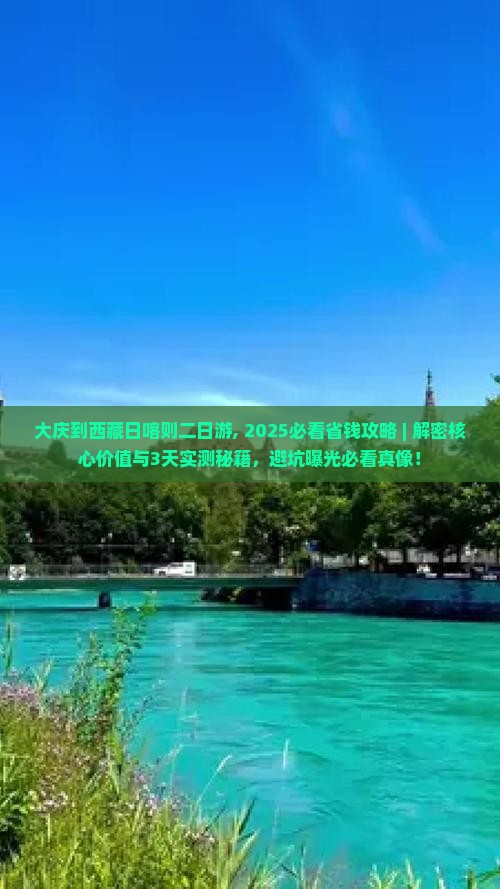 大庆到西藏日喀则二日游