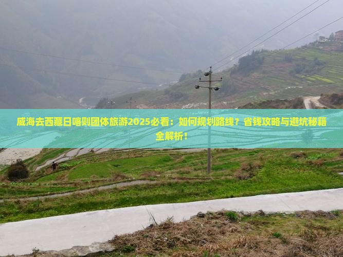 威海去西藏日喀则团体旅游