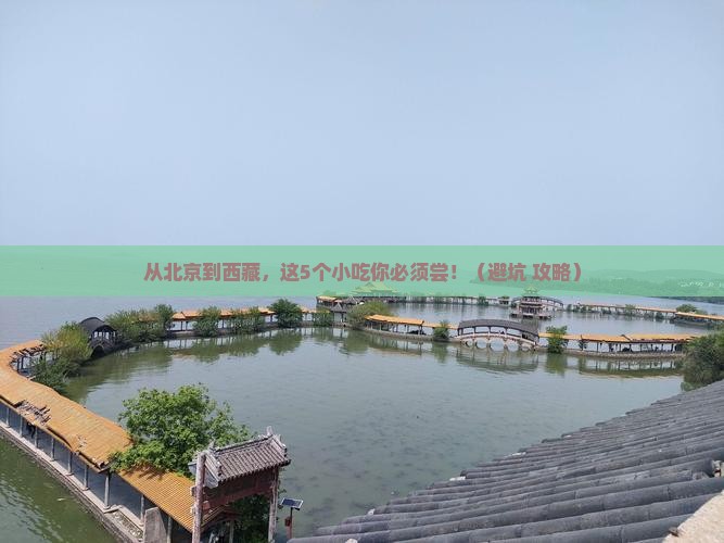 北京到西藏旅游小吃