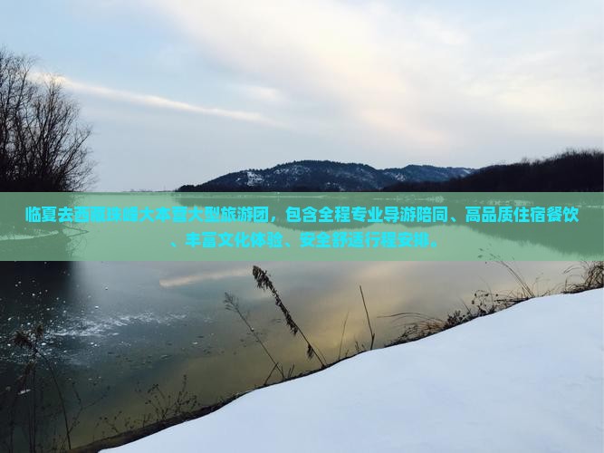 临夏去西藏珠峰大本营大型旅游团