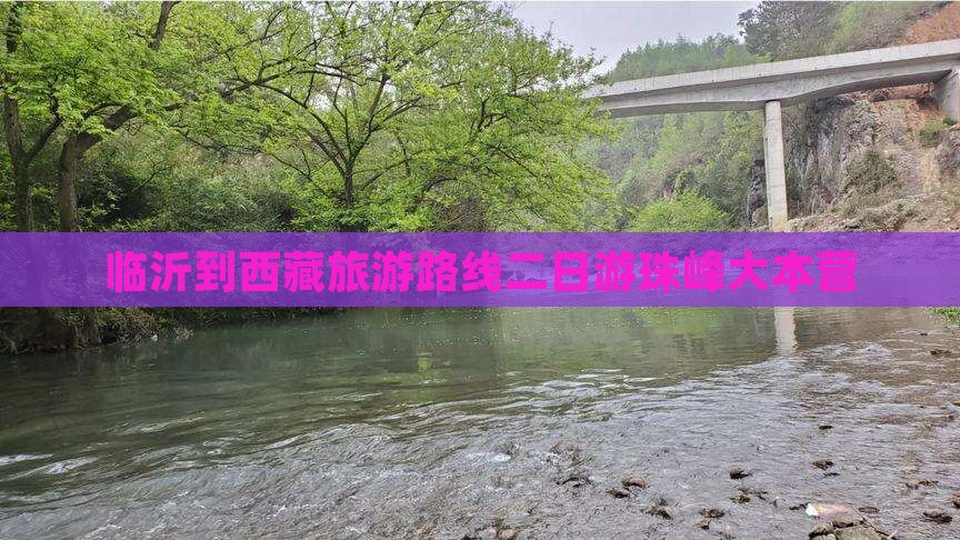 临沂到西藏珠峰大本营二日游
