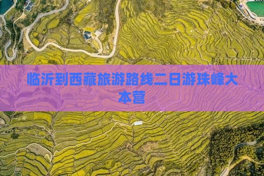 临沂到西藏珠峰大本营二日游