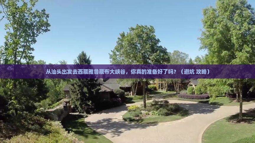 汕头到西藏雅鲁藏布大峡谷个人游