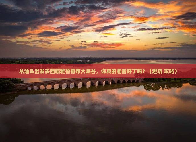 汕头到西藏雅鲁藏布大峡谷个人游