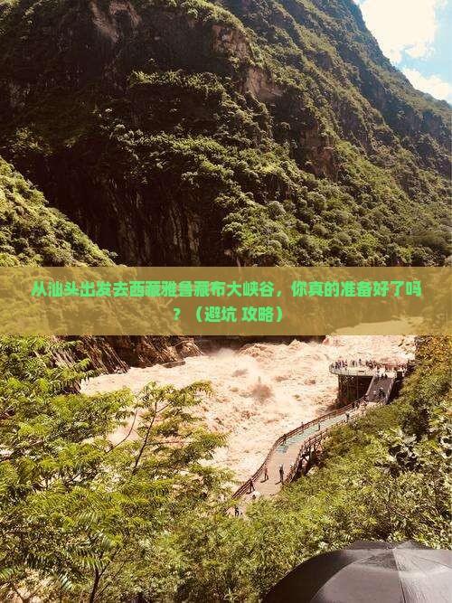 汕头到西藏雅鲁藏布大峡谷个人游