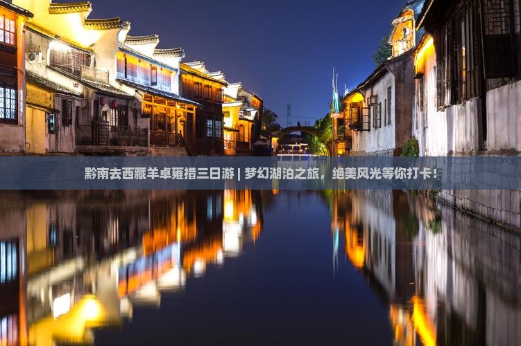 黔南去西藏羊卓雍措三日游
