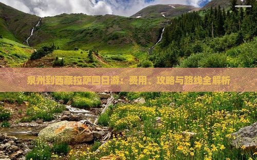 泉州到西藏拉萨四日游