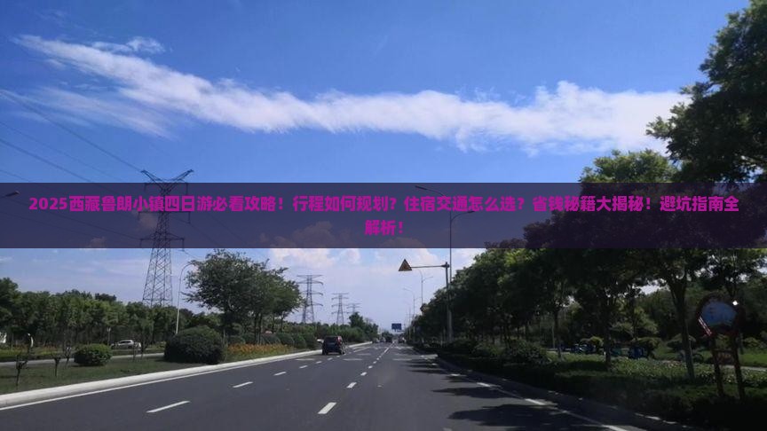 十月到西藏鲁朗小镇四日游 十月到西藏鲁朗小镇四日游