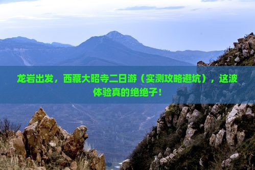 龙岩去西藏大昭寺二日游