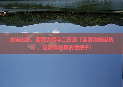 龙岩去西藏大昭寺二日游