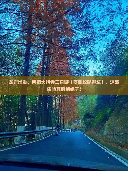 龙岩去西藏大昭寺二日游
