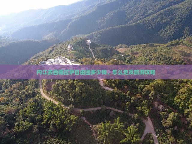 内江去西藏拉萨自由团