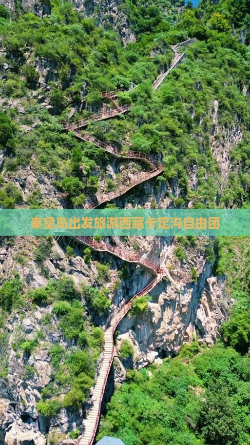 秦皇岛到西藏卡定沟自由团
