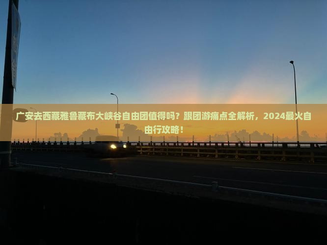 广安去西藏雅鲁藏布大峡谷自由团