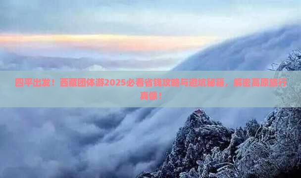 四平到西藏团体旅游