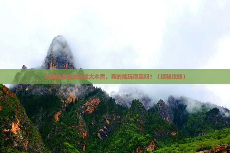 雅安去西藏珠峰大本营大型旅游团