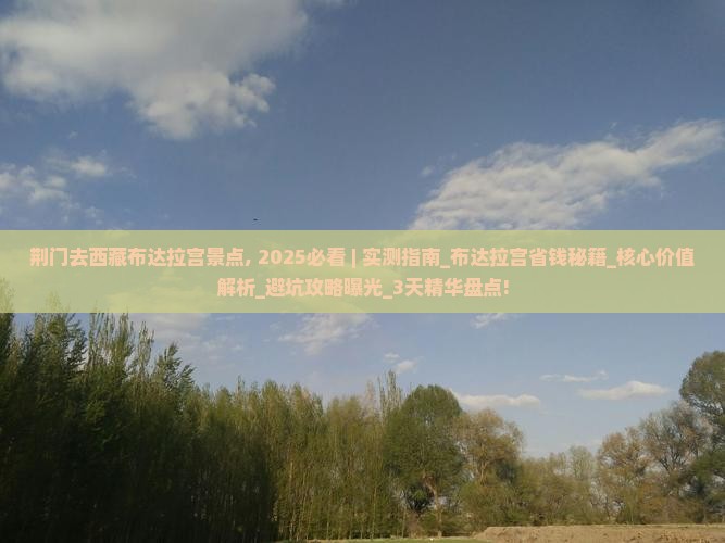荆门去西藏布达拉宫景点