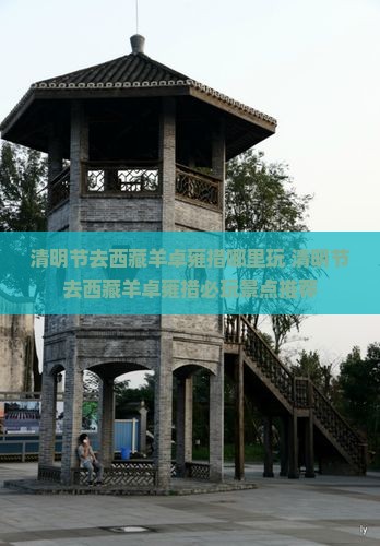 清明节去西藏羊卓雍措哪里玩