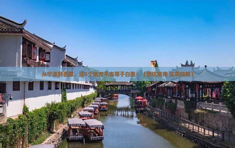 宁波到西藏必去地