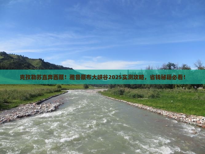 克孜勒苏去西藏雅鲁藏布大峡谷旅游