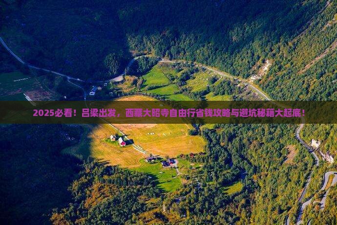 吕梁到西藏大昭寺自由团