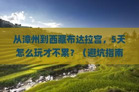 漳州到西藏布达拉宫哪里玩