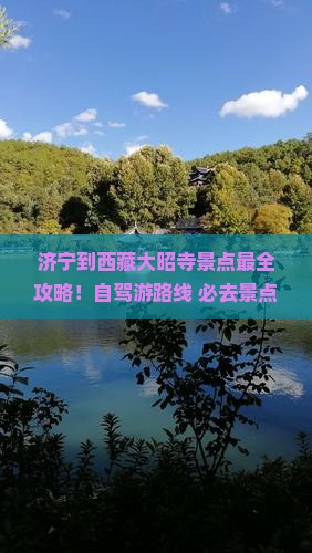 济宁到西藏大昭寺景点