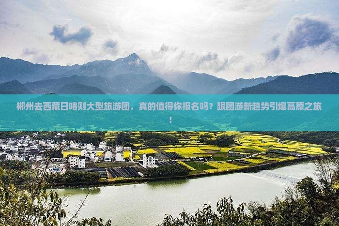 郴州去西藏日喀则大型旅游团