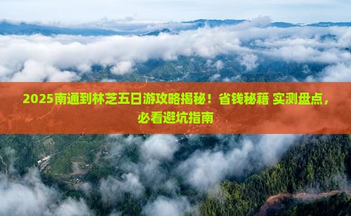南通到西藏林芝五日游