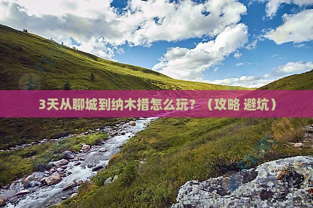 聊城去西藏纳木措攻略