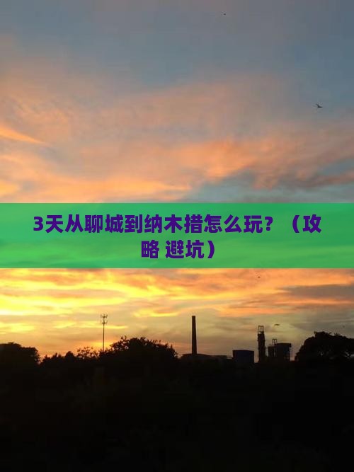 聊城去西藏纳木措攻略