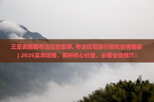 三亚去西藏布达拉宫旅游