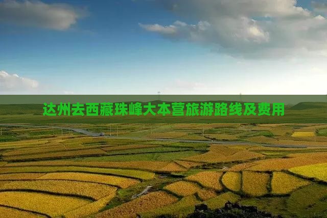 达州去西藏珠峰大本营旅游