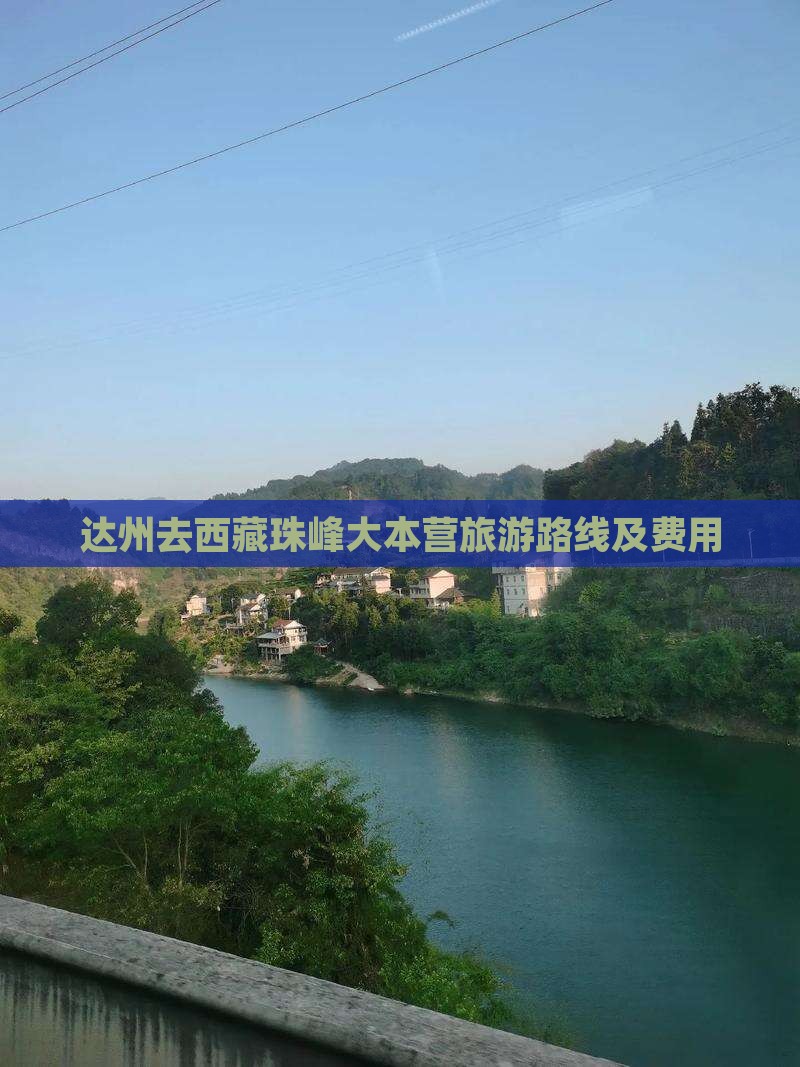 达州去西藏珠峰大本营旅游