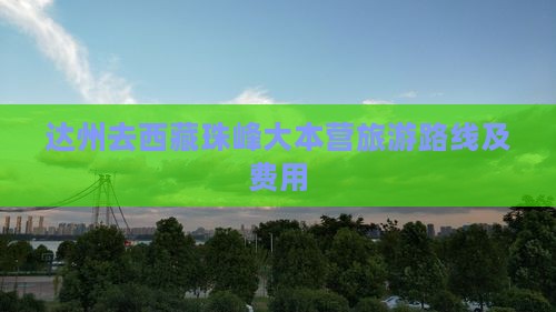 达州去西藏珠峰大本营旅游