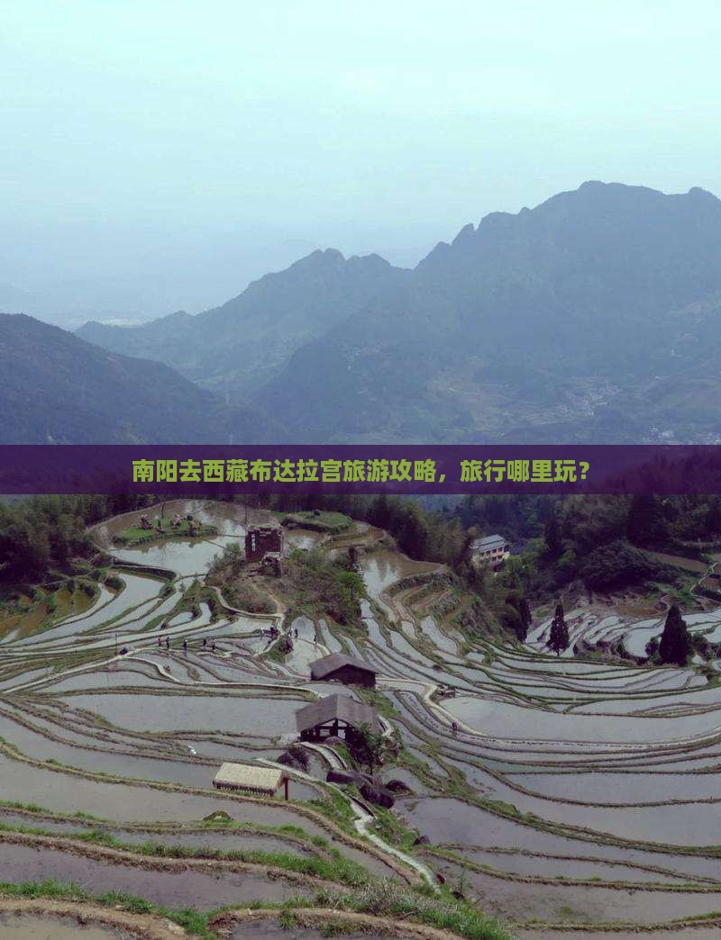 南阳去西藏布达拉宫哪里玩