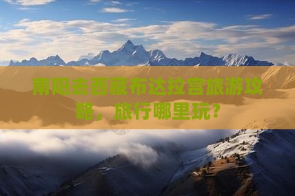南阳去西藏布达拉宫哪里玩