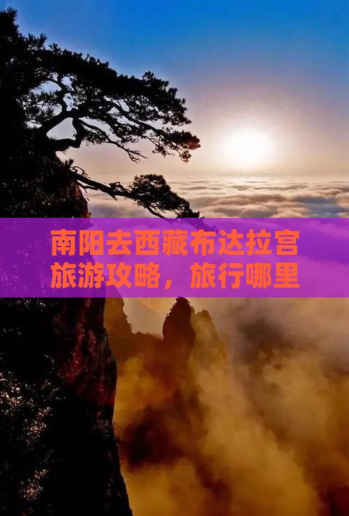 南阳去西藏布达拉宫哪里玩