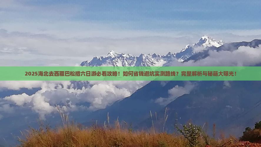 海北去西藏巴松措六日游