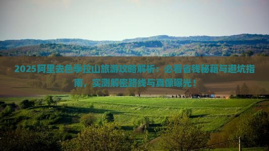 阿里去西藏色季拉山旅游