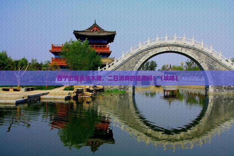 西宁去西藏纳木措二日游