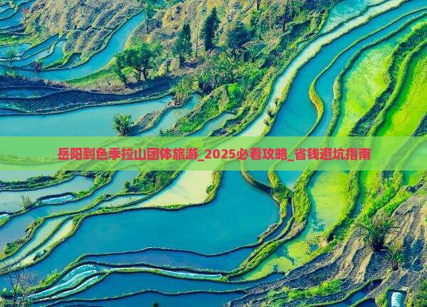岳阳到西藏色季拉山团体旅游