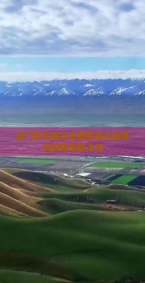 厦门到西藏珠峰大本营自由团