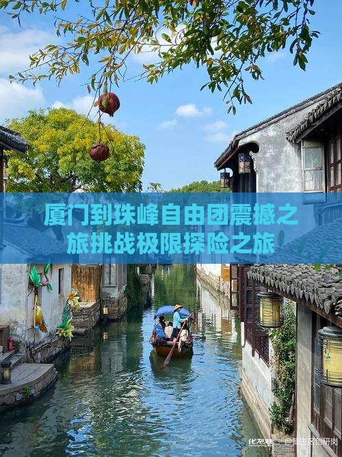 厦门到西藏珠峰大本营自由团