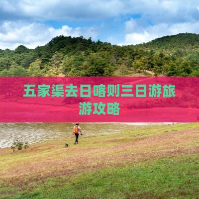 五家渠去西藏日喀则三日游