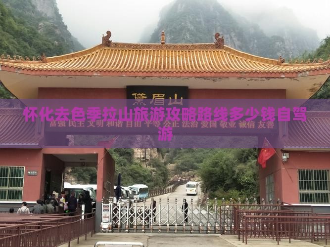 怀化去西藏色季拉山旅游