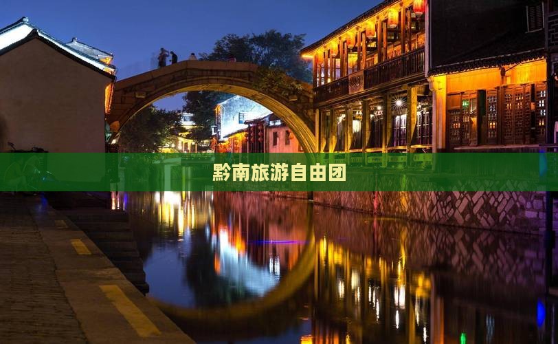 黔南去西藏自由团