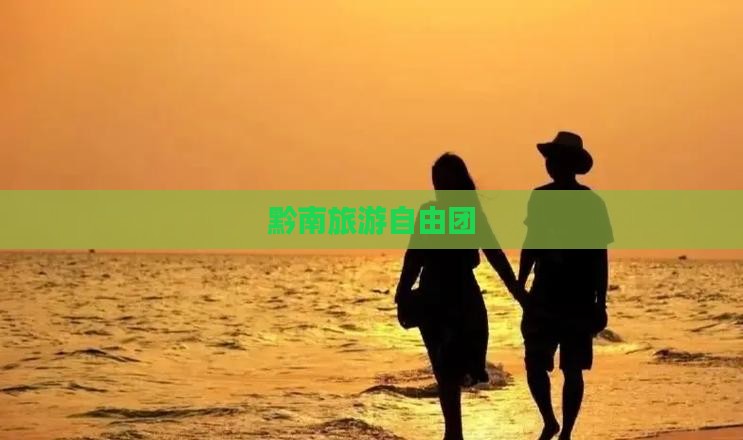 黔南去西藏自由团