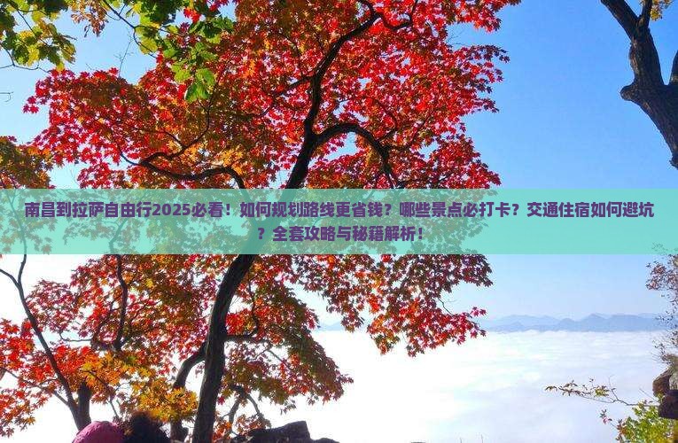 南昌到西藏拉萨自由行