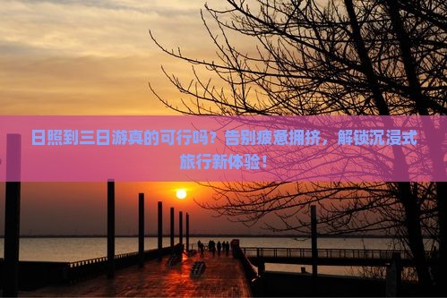日照到西藏三日游